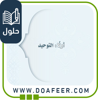 حل كتاب التوحيد إسلامية 1م ف3